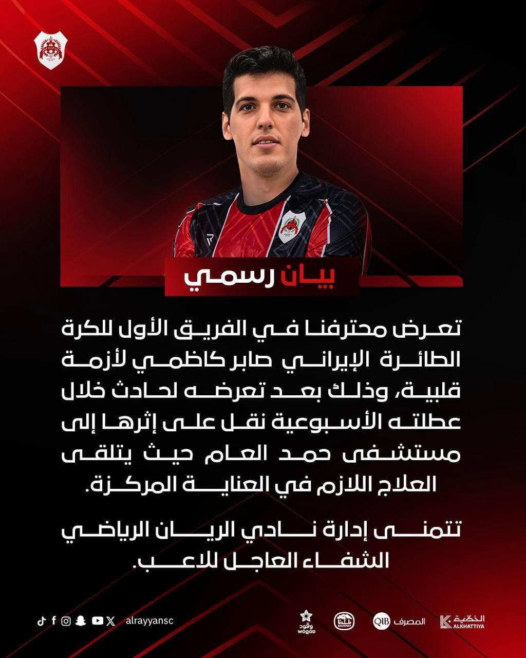 آخرین وضعیت صابر کاظمی در بیانیه الریان قطر تشریح شد آخرین وضعیت صابر کاظمی در بیانیه الریان قطر تشریح شد