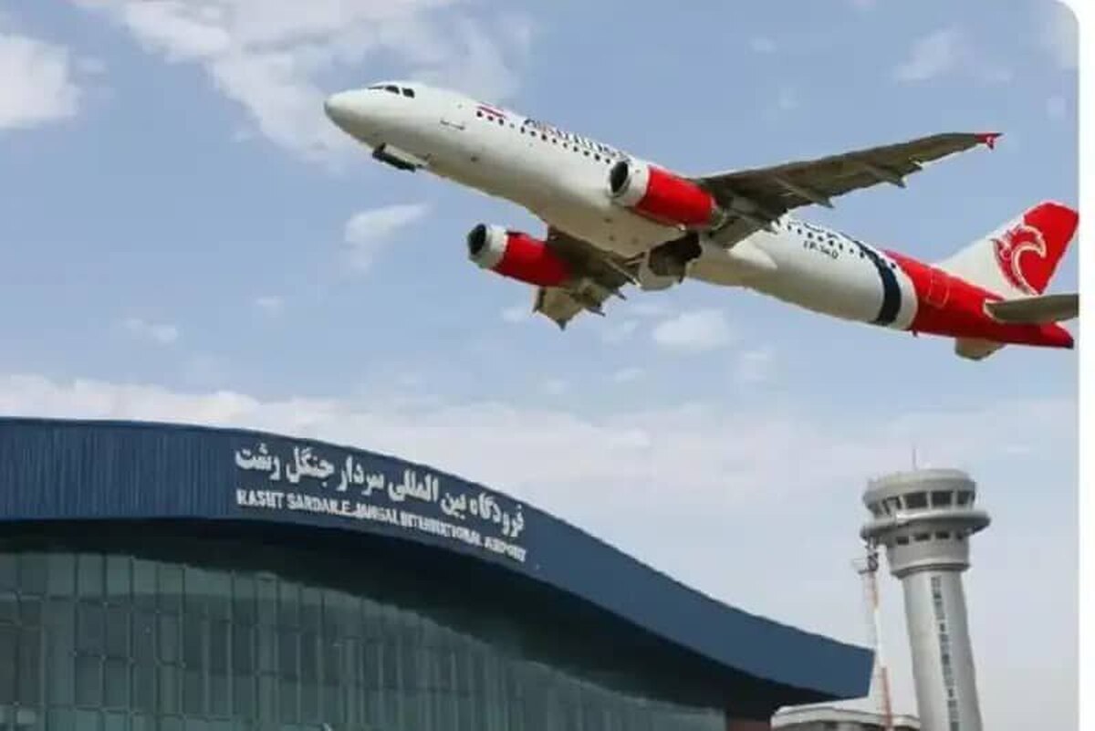 مدیرکل فرودگاه سردار جنگل خبر داد: برقراری پرواز رشت- آستراخان از فردا
