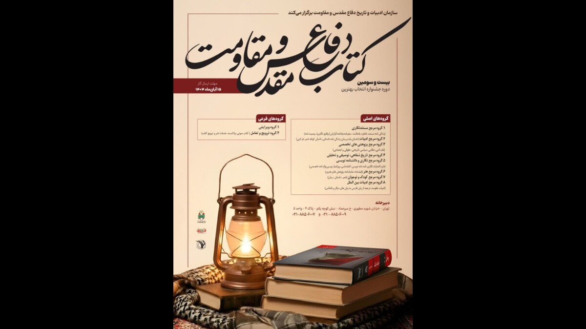 فراخوان «جایزه کتاب سال دفاع مقدس و مقاومت» منتشر شد