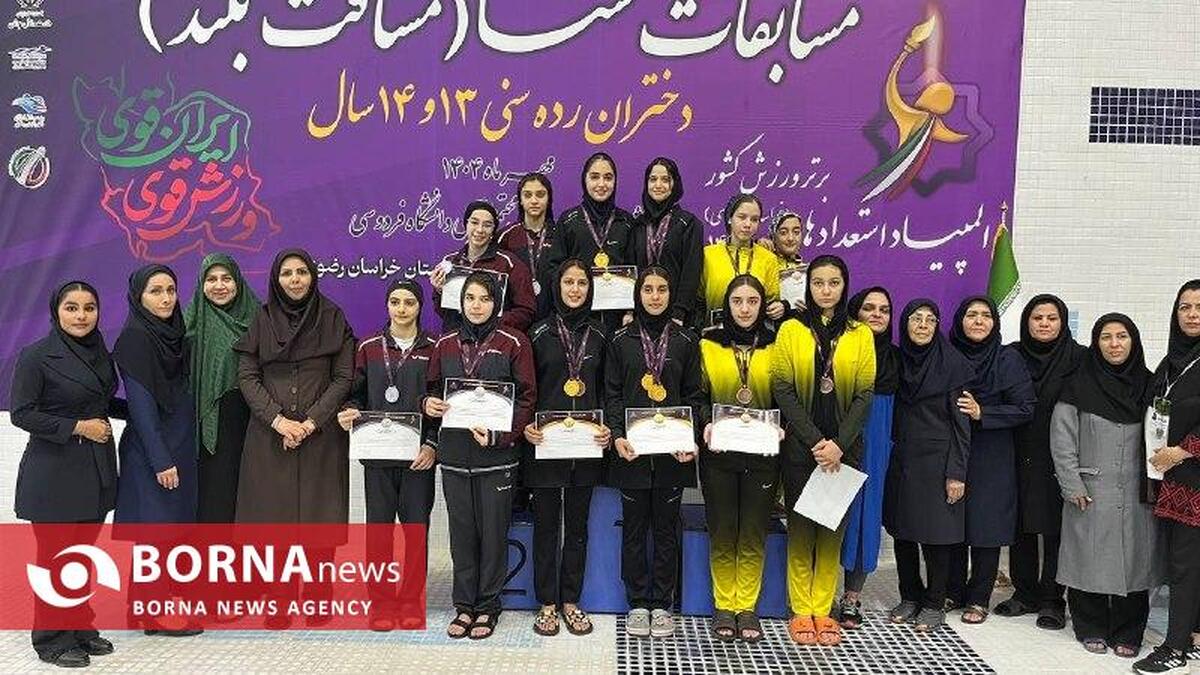 پایان هفتمین دوره مسابقات مسافت بلند شنای بانوان در مشهد/ قهرمانی تیم شنای دختران استان تهران در المپیاد استعدادهای برتر کشور