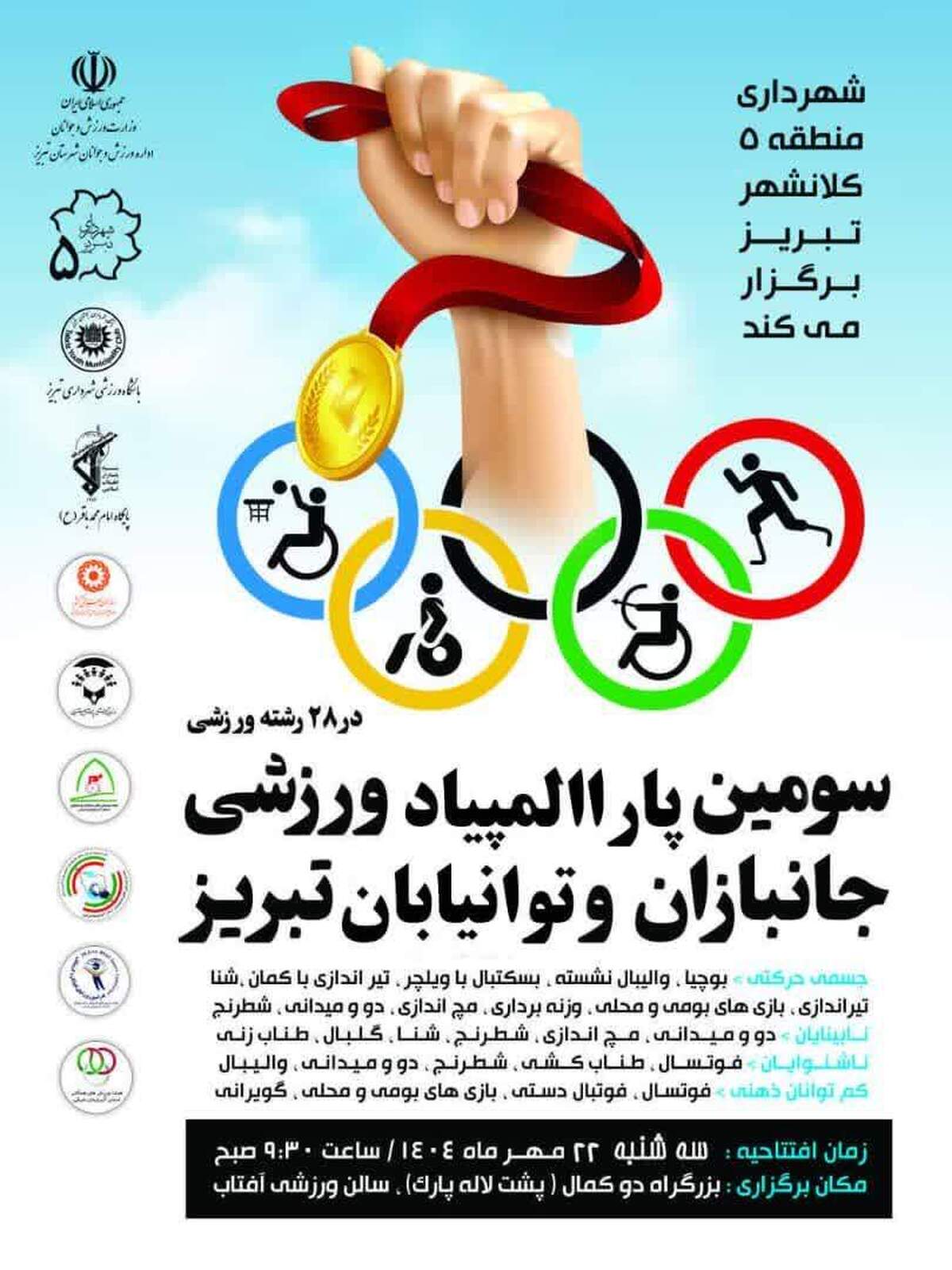 تبریز میزبان سومین پارالمپیاد ورزشی جانبازان و توانیابان