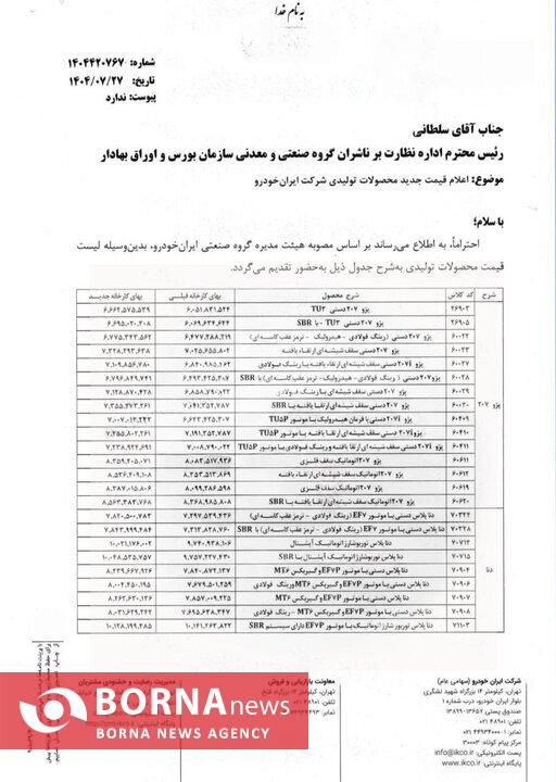 قیمت جدید محصولات ایران خودرو اعلام شد قیمت جدید محصولات ایران خودرو اعلام شد