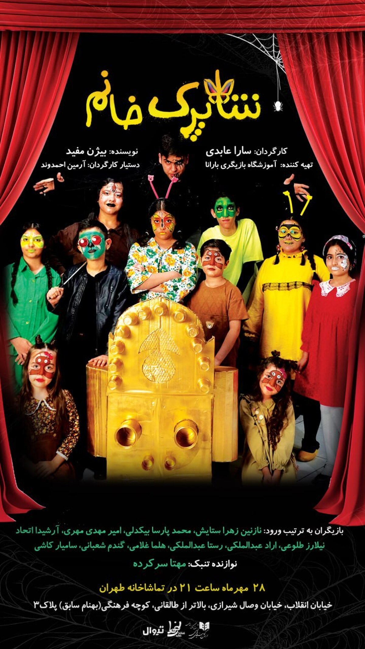 «شاپرک خانم» در تماشاخانه طهران روی صحنه می‌رود