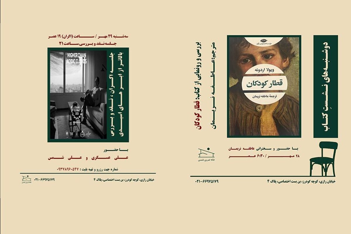 از بررسی رمان «قطار کودکان» تا تماشای «بالاتر از ابرهای اسیدی»