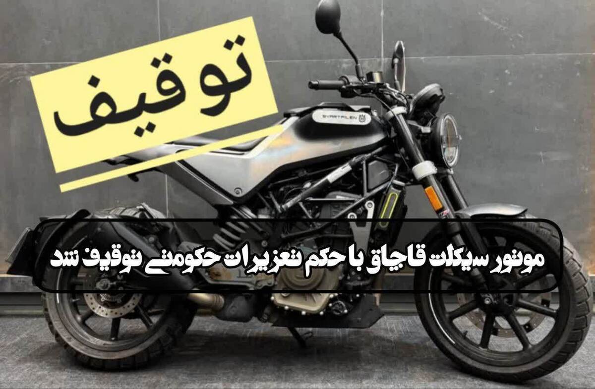 مجازات، فرجام نگهداری موتورسیکلت قاچاق در قزوین