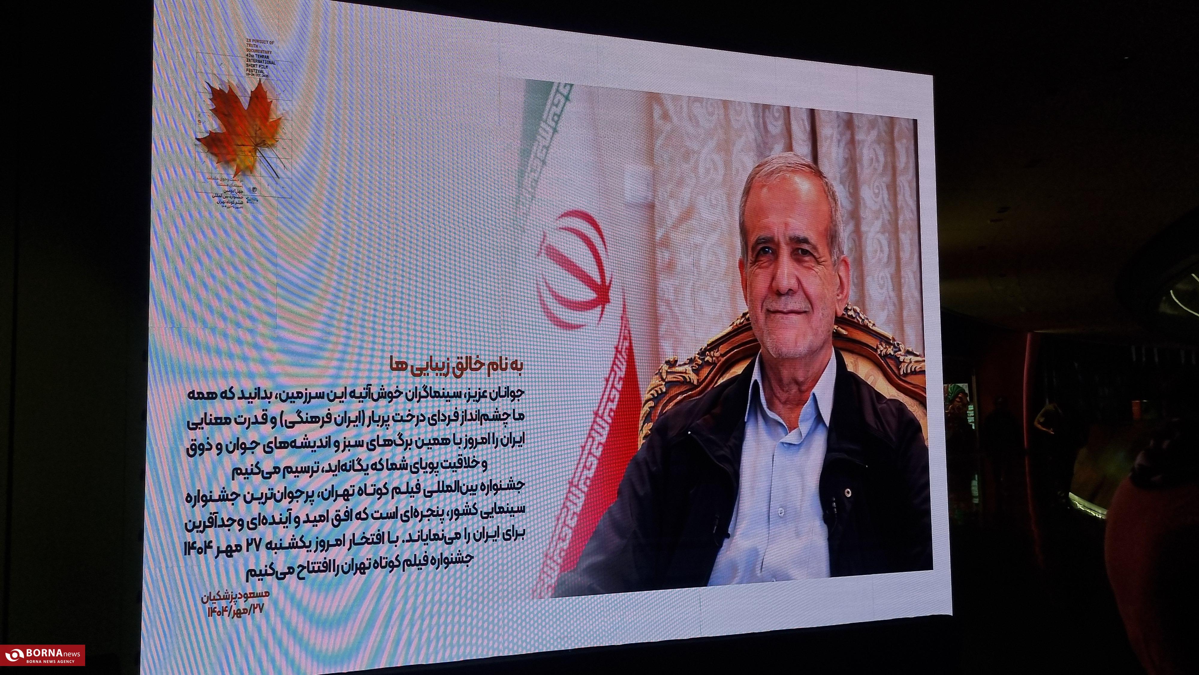 آغاز چهل‌ودومین جشنواره فیلم کوتاه تهران با پیام رئیس‌جمهور و حضور دانش‌آموزان