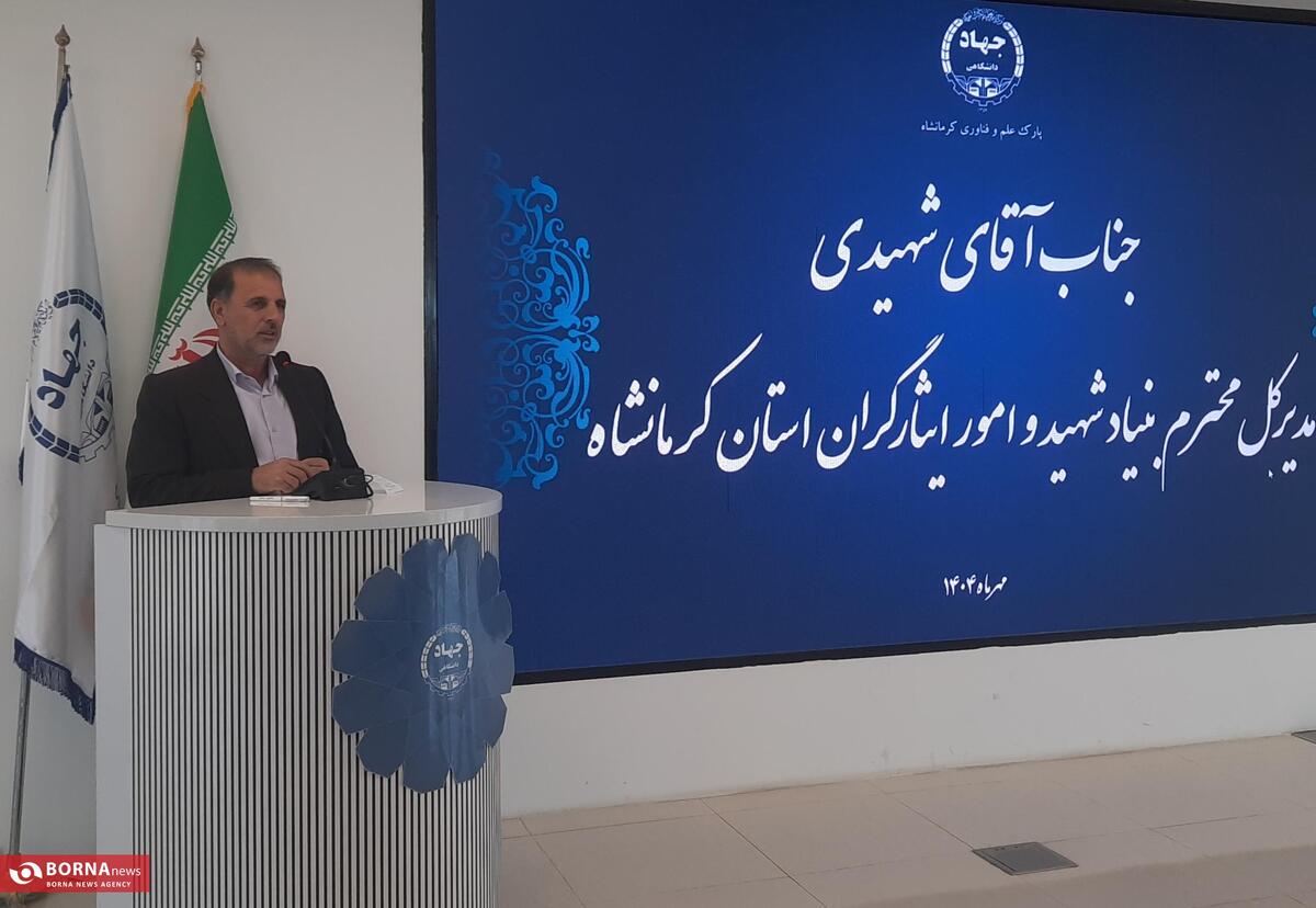 تعامل بنیاد شهید و نهاد‌های علمی راهکار واقعی حل معضل اشتغال کرمانشاه است