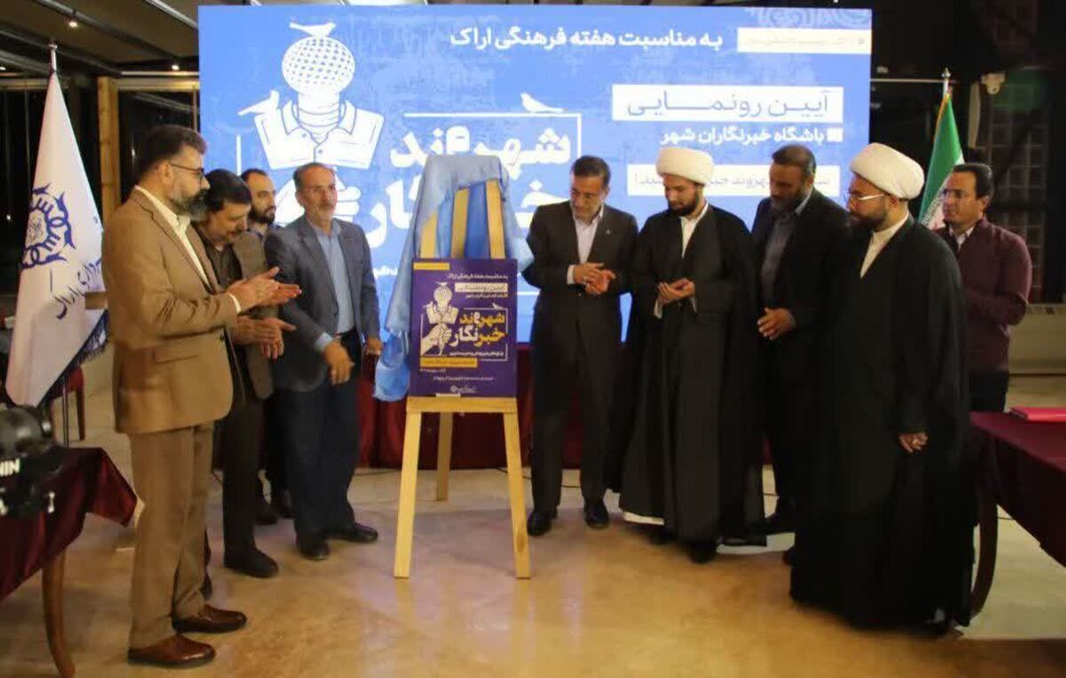 آیین رونمایی از باشگاه شهروند خبرنگاران شهرداری اراک برگزار شد