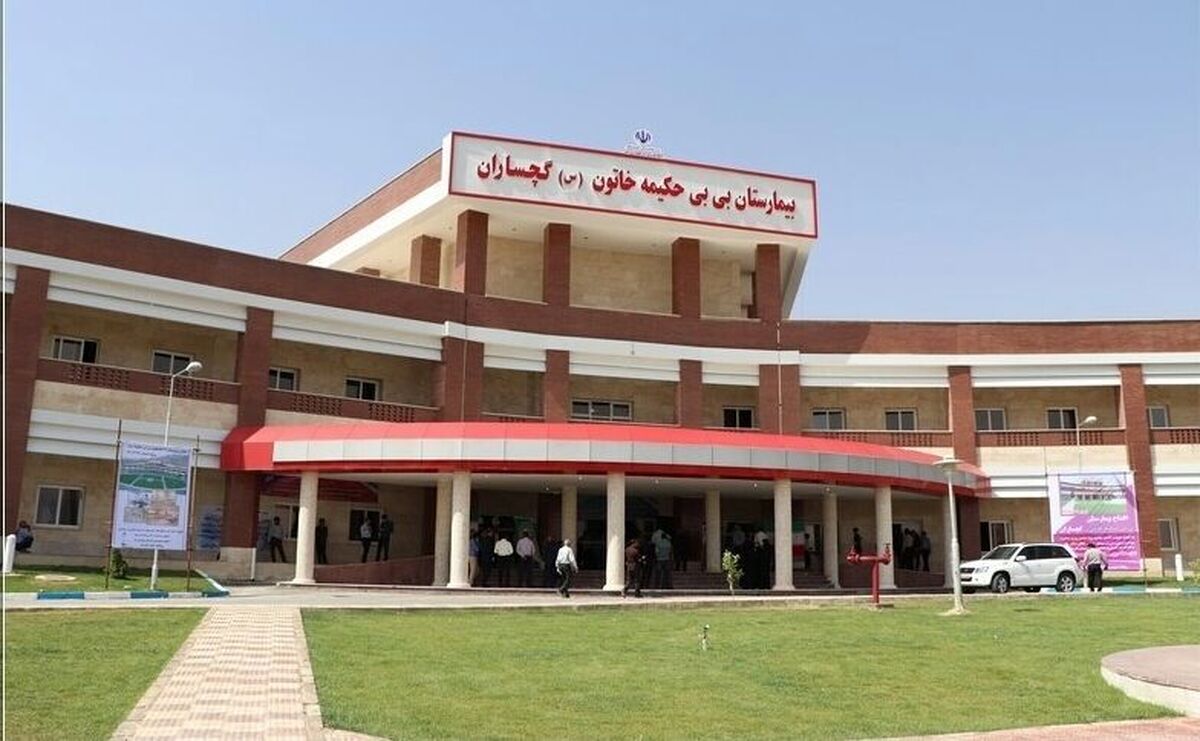 چالش‌های مرکز درمان ناباروری بیمارستان بی‌بی حکیمه در گچساران