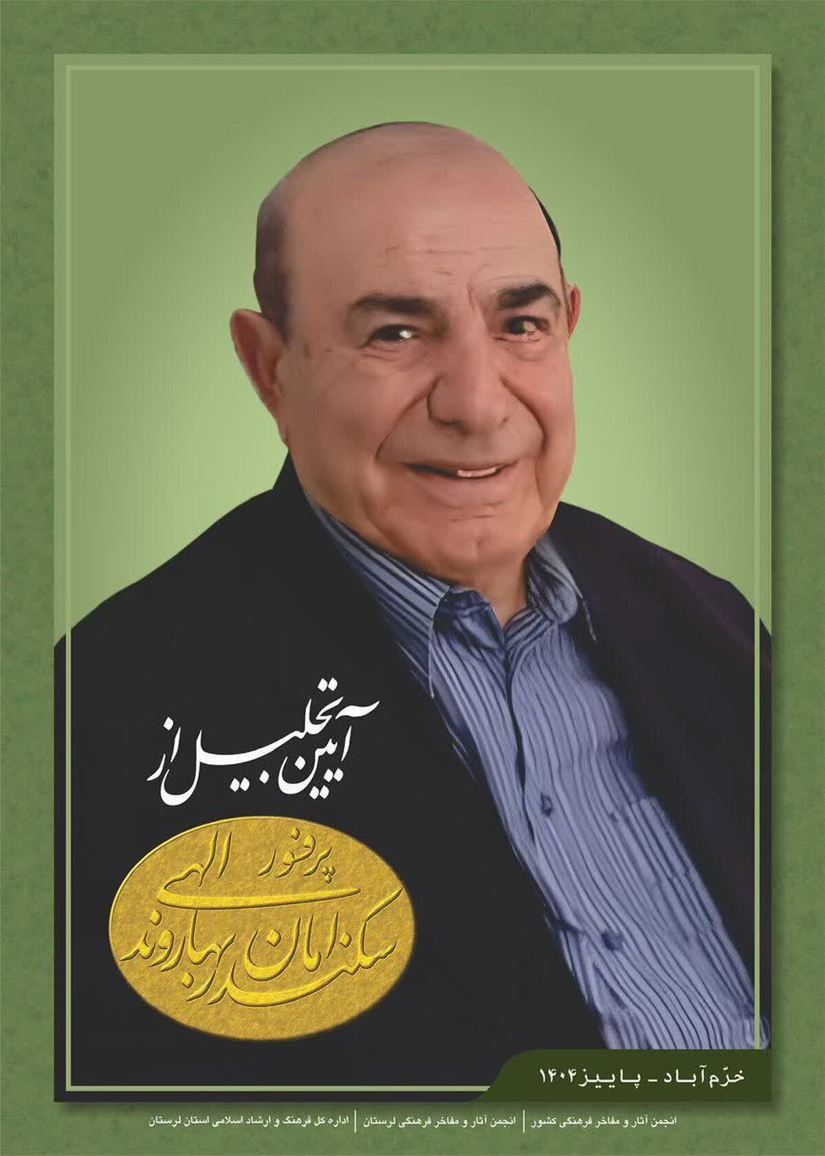 آیین تجلیل از «پروفسور سکندر امان‌الهی بهاروند» برگزار می‌شود