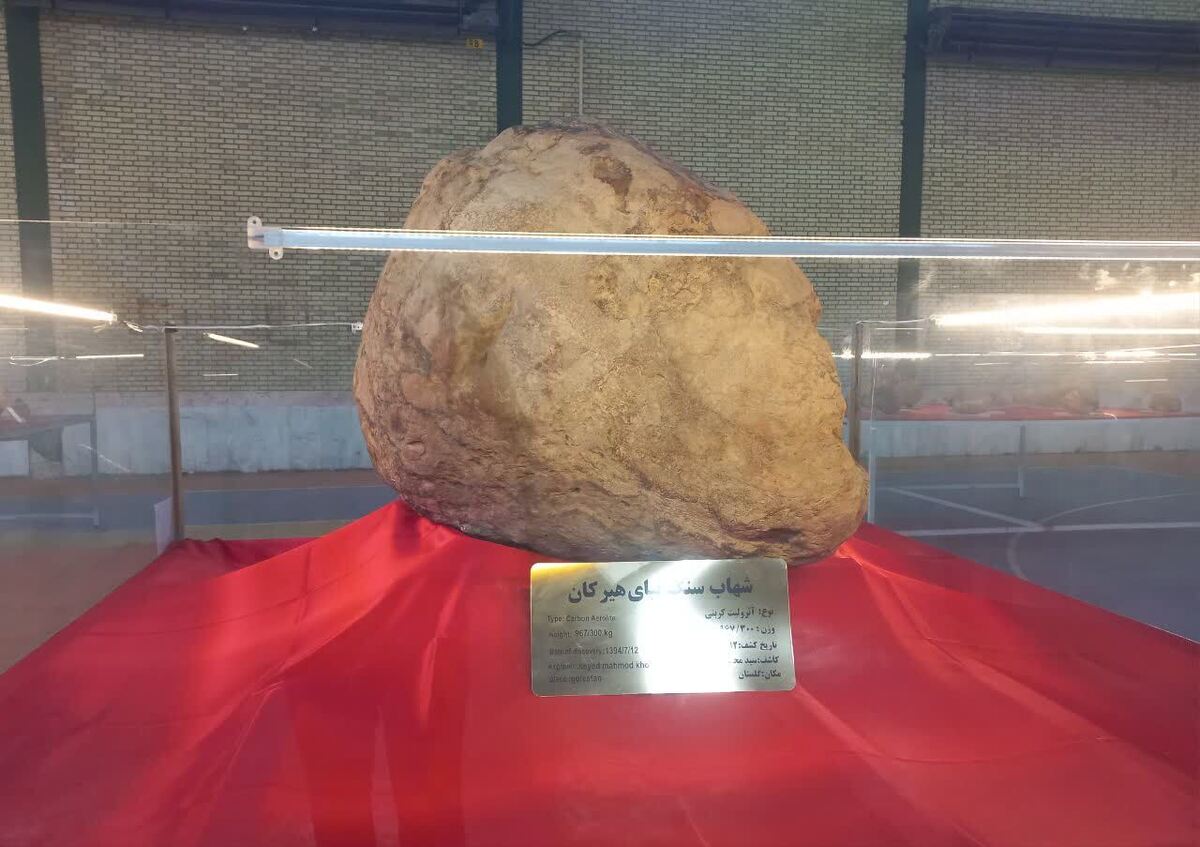 رونمایی از بزرگترین شهاب سنگ جهان در گرگان