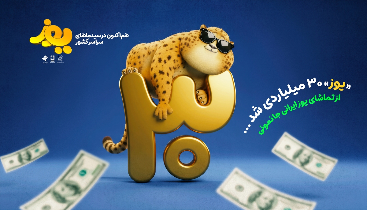 «یوز» ۳۰ میلیاردی شد