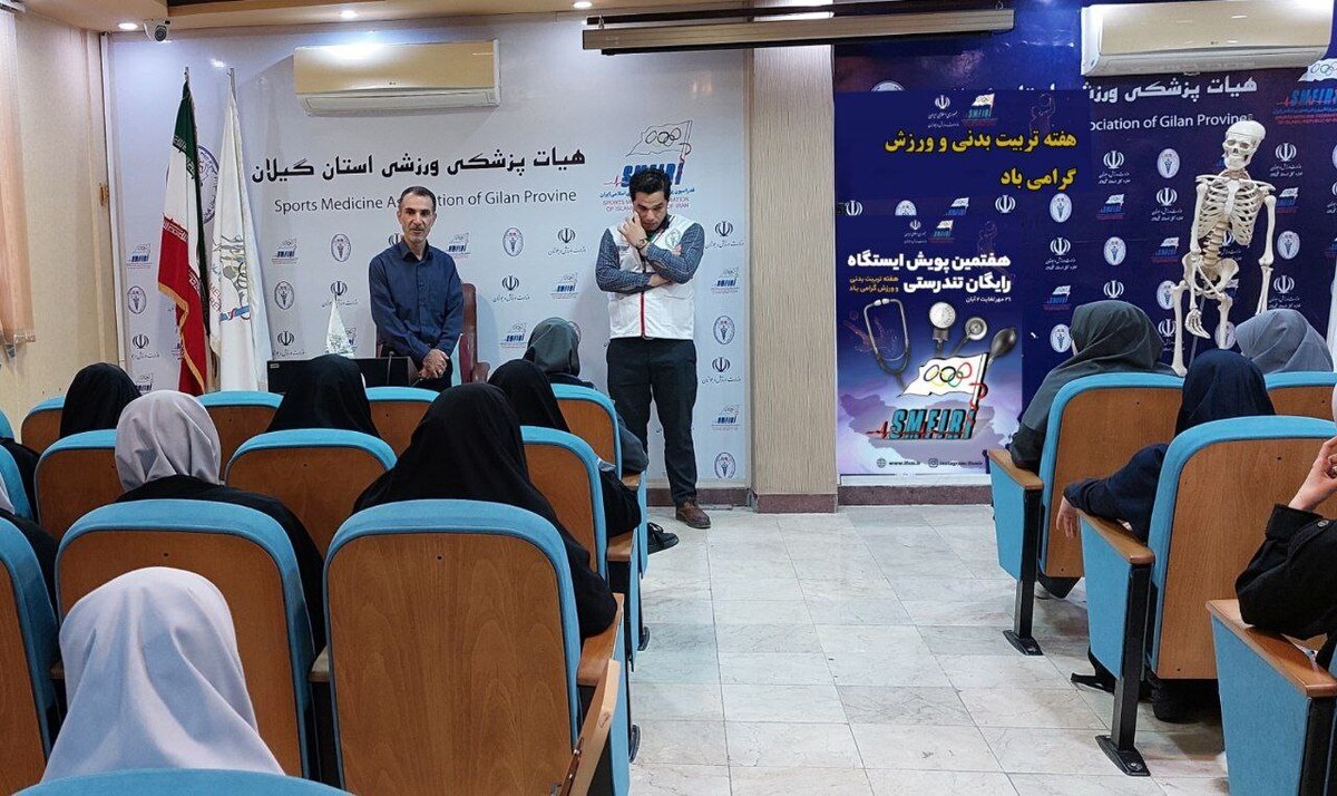 برگزاری کارگاه آموزشی احیای قلبی ریوی و تست ساختارقامتی از دختران دانش آموز در گیلان