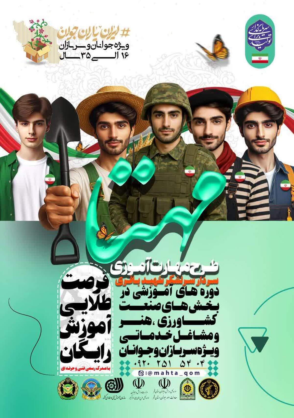 آغاز ثبت‌نام دوره‌های مهارت‌های اشتغال ویژه جوانان و سربازان در قم