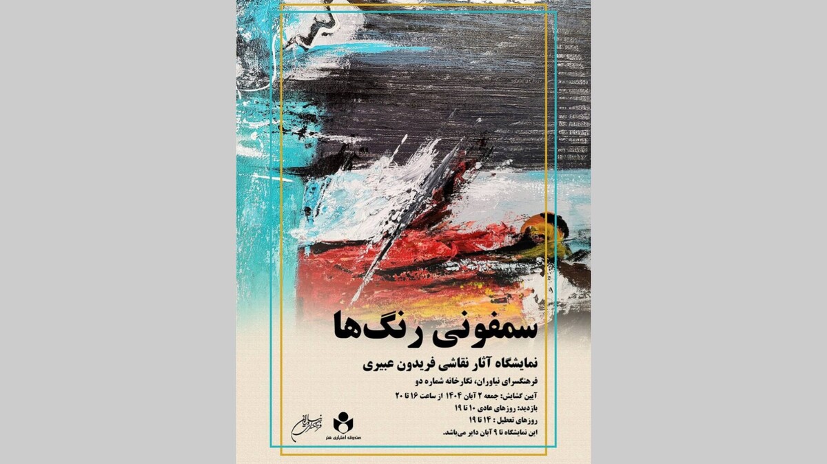 نمایشگاه نقاشی «سمفونی رنگ‌ها» در فرهنگسرای نیاوران