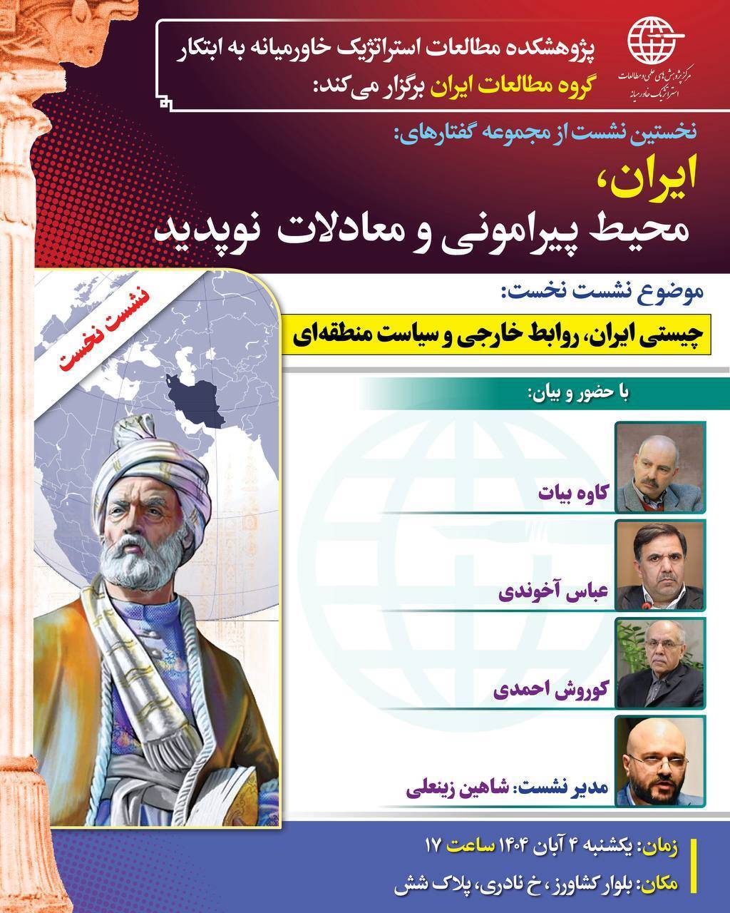 برگزاری نشست چیستی ایران، روابط خارجی و سیاست منطقه‌ای در تهران