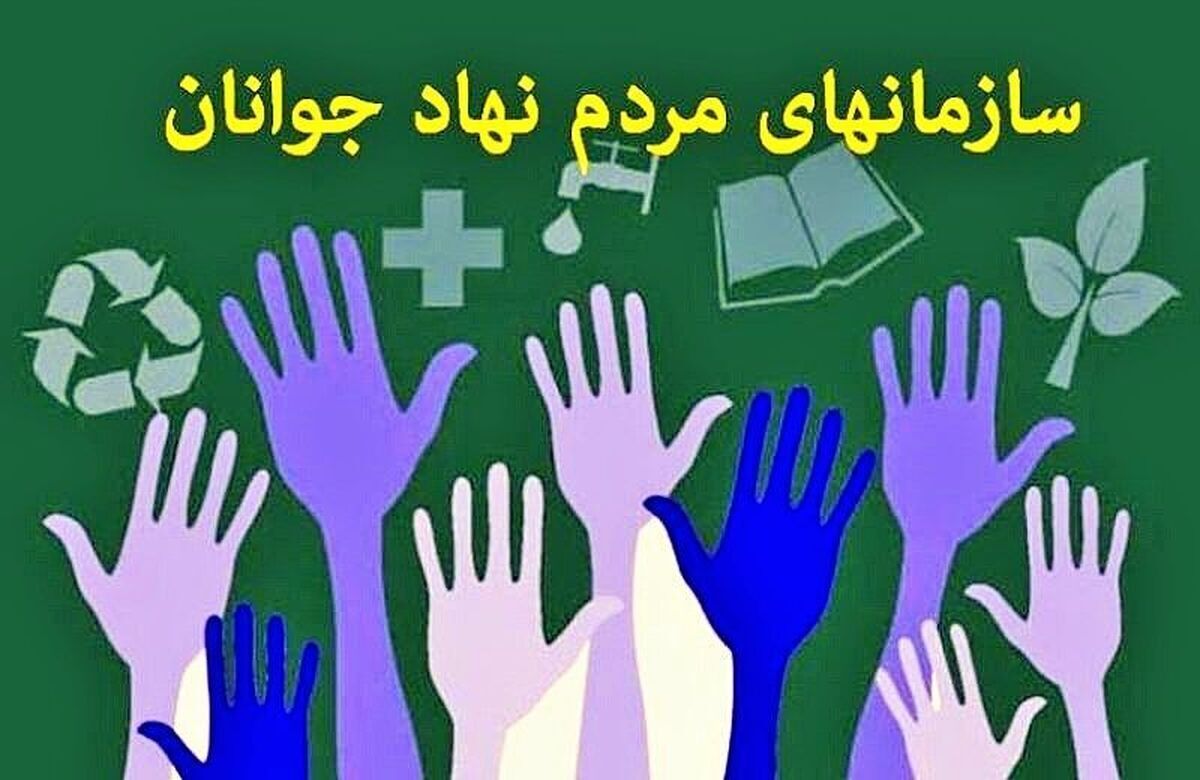 انتخابات سمن ها فرصتی برای توسعه مشارکت مدنی است