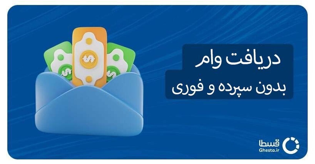 «معرفی وام ۵۰ میلیونی قسطا و مقایسه آن با وام‌های بانک ملت| راهنمای دریافت وام بدون ضامن و فوری»