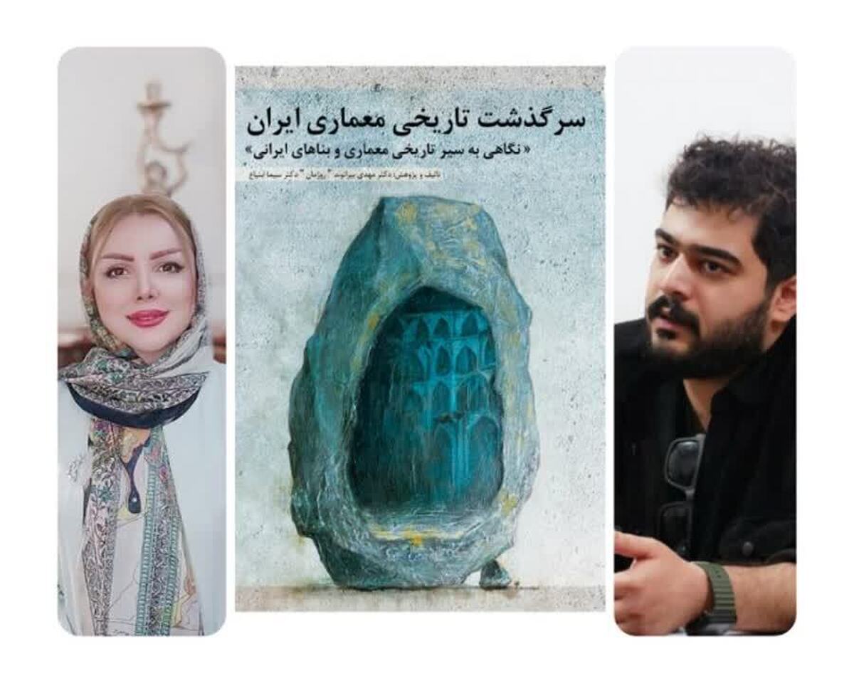 سرگذشت تاریخی معماری ایران نوشته مهدی بیرانوند وسیما ابتیاع به بازار کتاب آمد