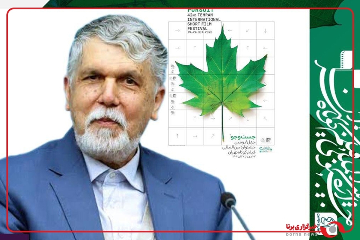 حضور وزیر فرهنگ و ارشاد در چهل و دومین جشنواره فیلم کوتاه تهران