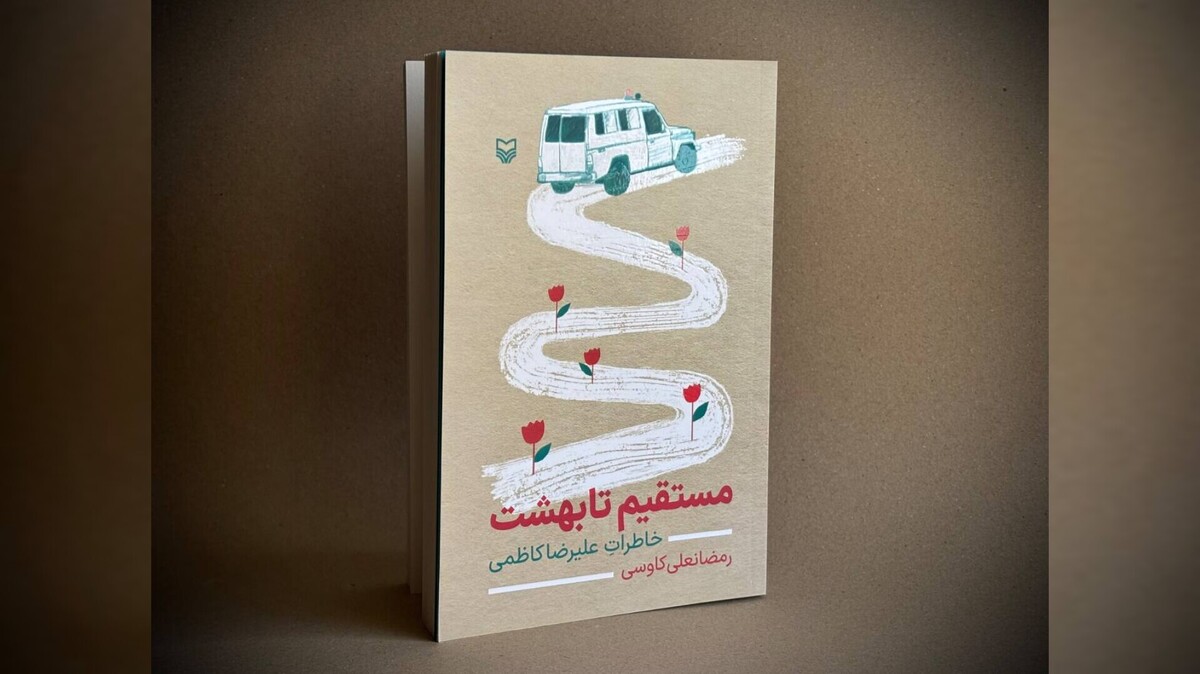 «مستقیم تا بهشت» منتشر شد