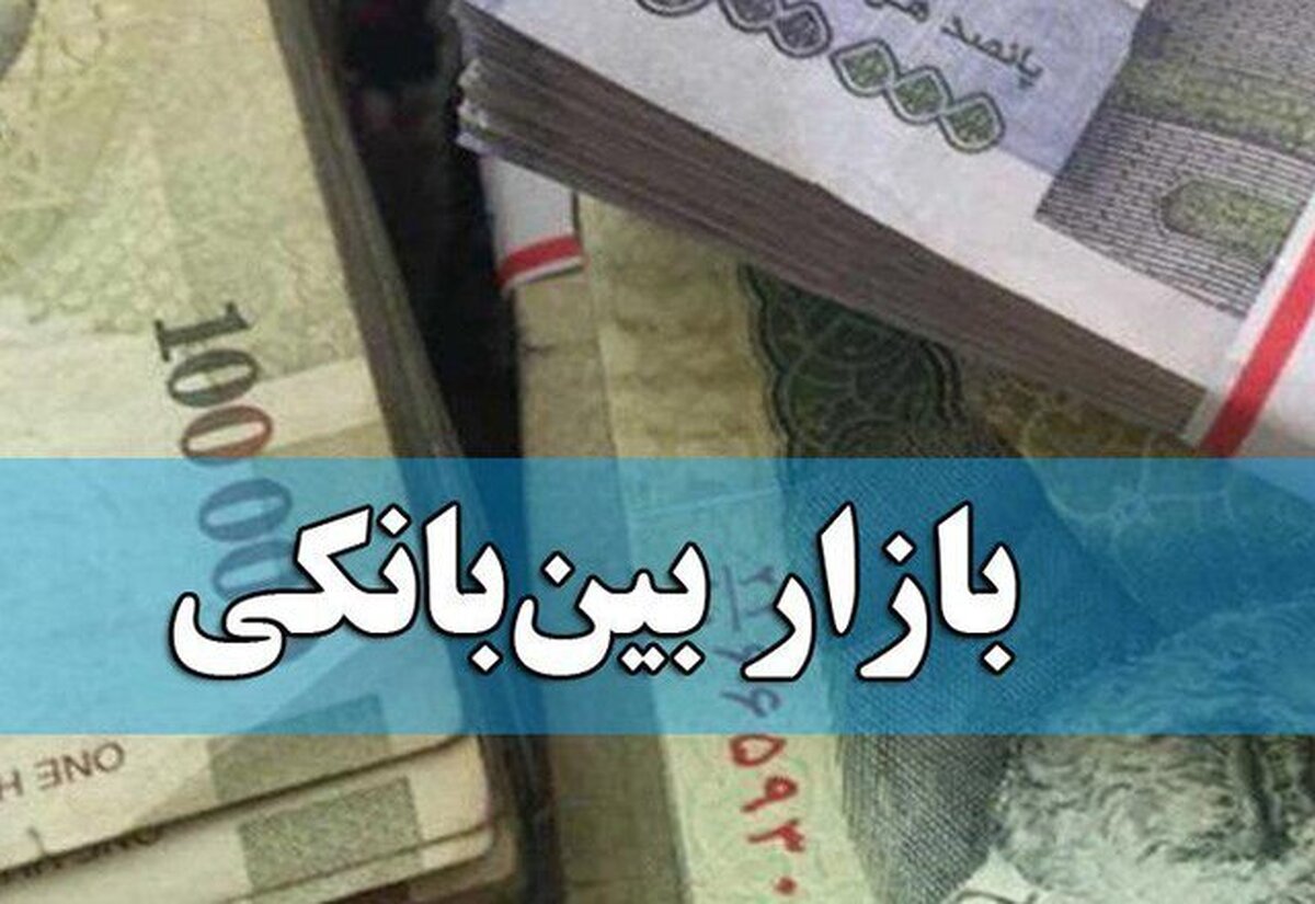 نرخ بهره بین‌بانکی طی سه هفته اخیر ثابت ماند