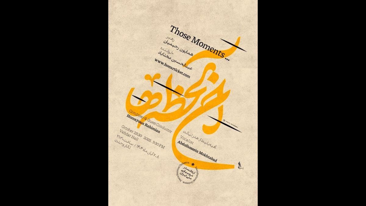 ارکستر ملی «آن لحظه‌ها» را با صدای مختاباد به صحنه می‌آورد