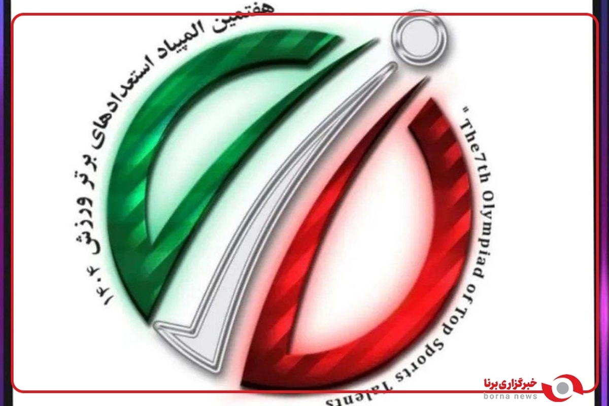 آغاز مراسم افتتاحیه المپیاد استعدادهای برتر پسران کشور