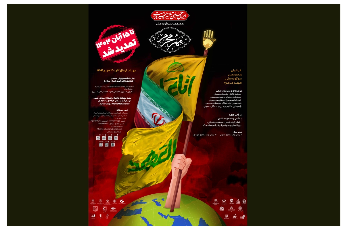 مهلت شرکت در دوره‌ی هجدهمِ سوگواره‌ی ملیِ «مهرِمحرم» تمدید شد