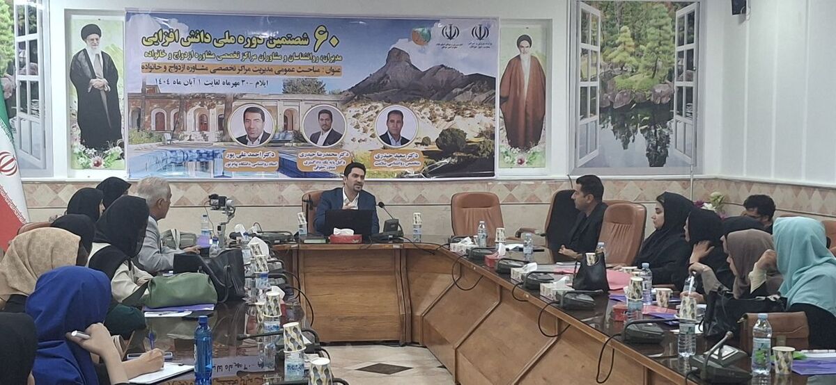 آغاز دوره ملی دانش‌افزایی روانشناسان مراکز مشاوره کشور