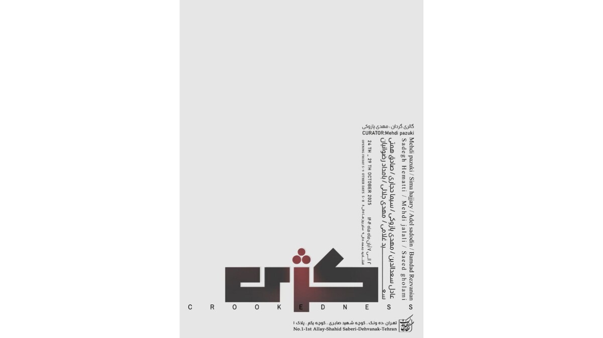 «کژی» در نگارخانه بهارک به نمایش گذاشته می‌شود