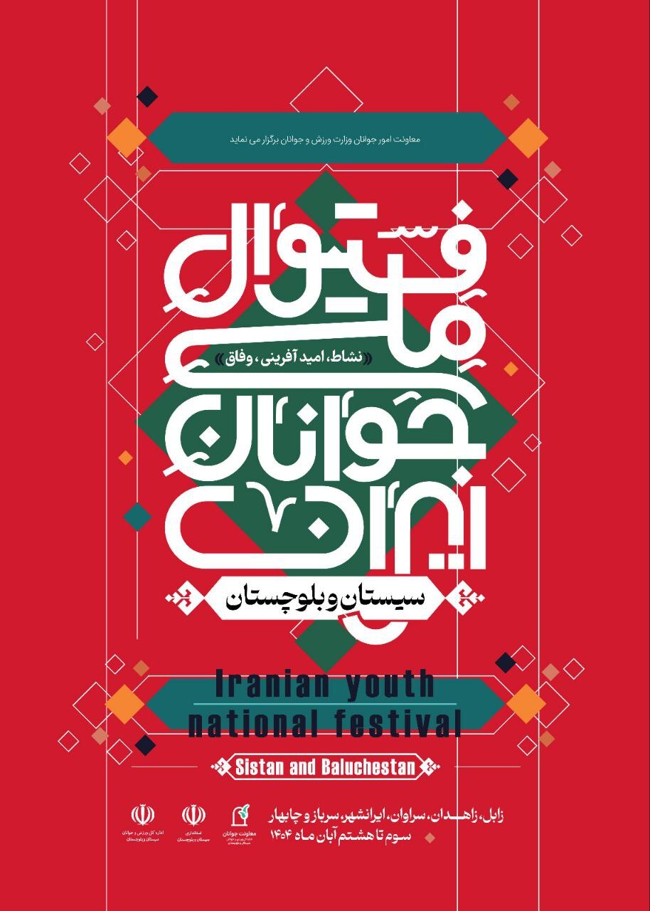 فستیوال ملی جوانان ایران / جشن امید، نشاط و خدمت اجتماعی از سیستان و بلوچستان آغاز می‌شود