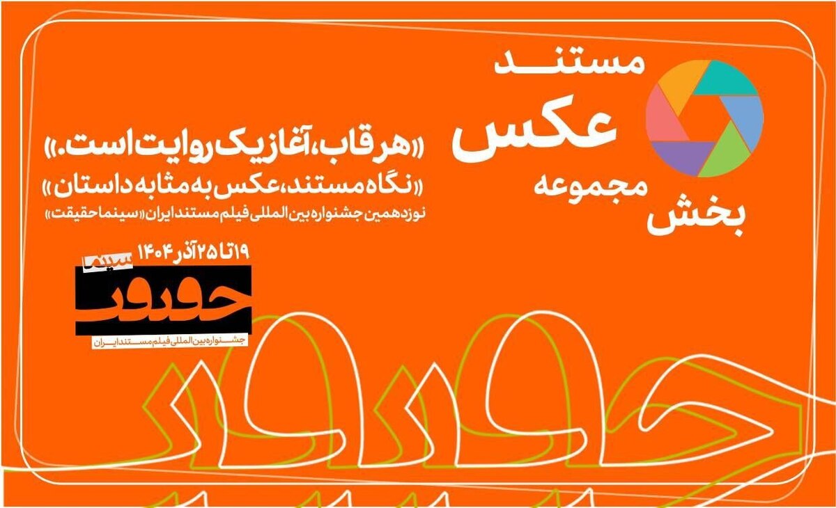 پایان مهلت مشارکت در بخش «از قاب تا روایت»