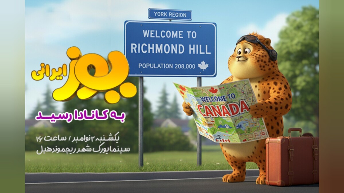 «یوز» ایرانی به کانادا رسید