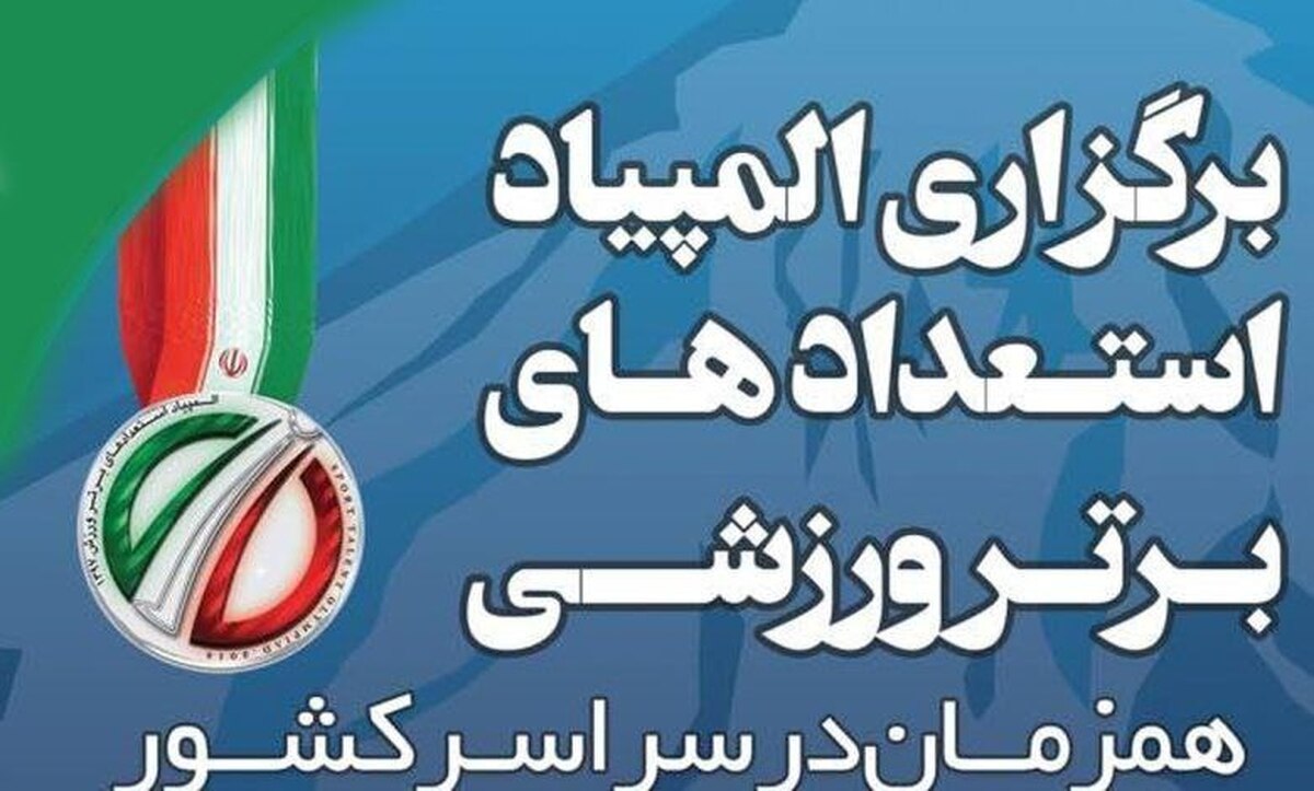 تهران میزبان هفتمین دوره المپیاد استعداد‌های برتر ورزش زورخانه‌ای