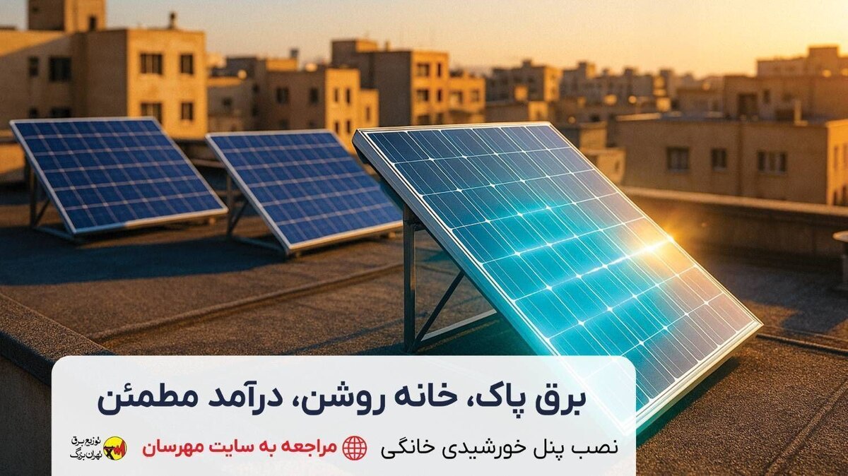 برق پاک؛ سرمایه سبز آینده