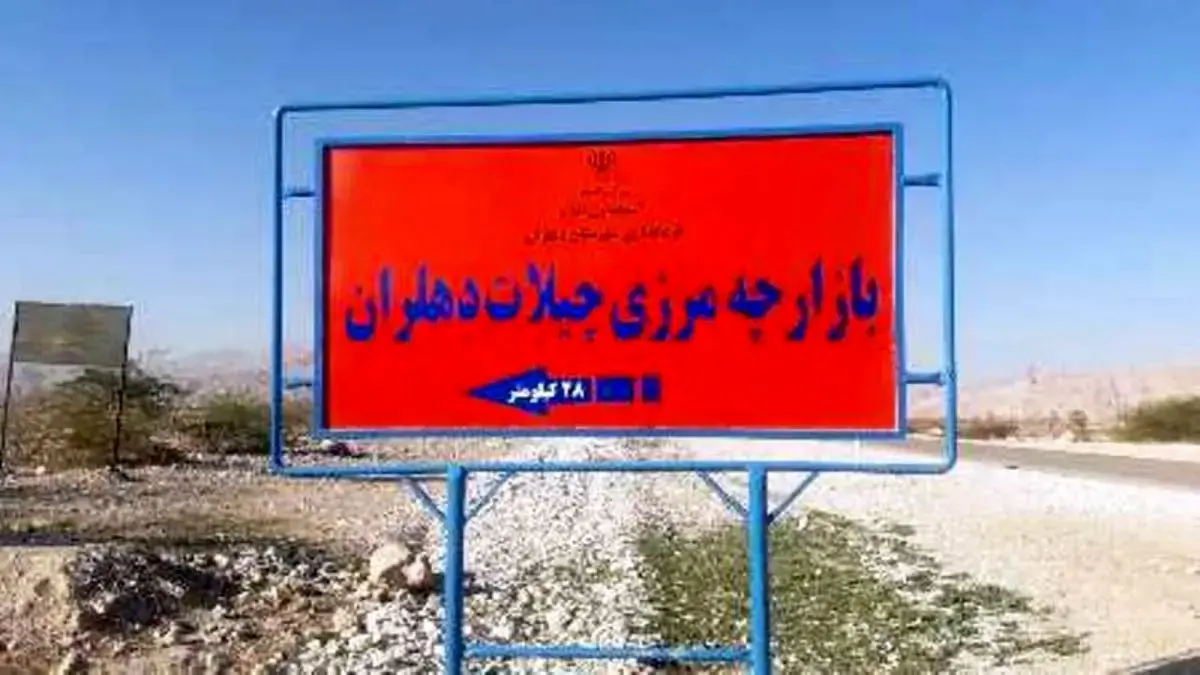 دیپلماسی مرزی استاندار ایلام به ثمر نشست