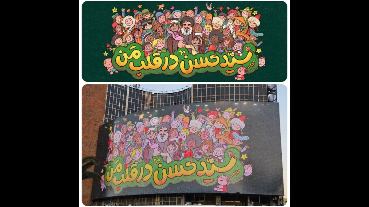 دیوارنگاره میدان ولیعصر به یاد سید حسن نصرالله رونمایی شد