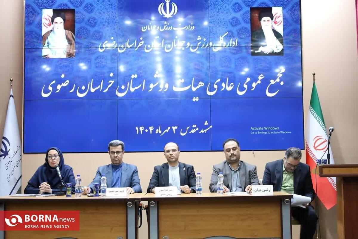 مجمع سالیانه هیأت ووشو خراسان رضوی برگزار شد