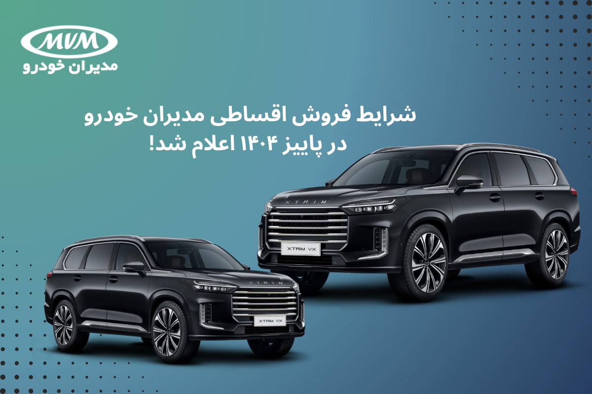 شرایط فروش اقساطی مدیران خودرو در پاییز ۱۴۰۴ اعلام شد