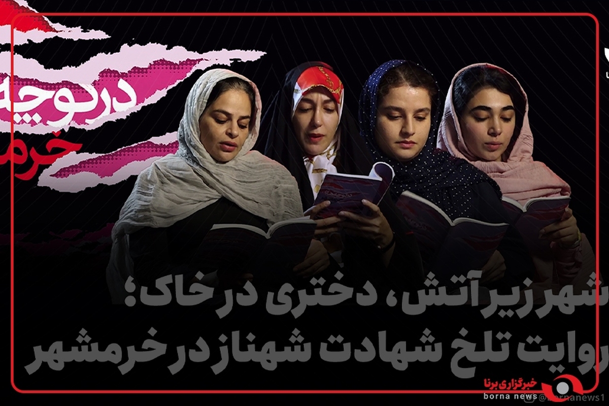 شهر زیر آتش، دختری در خاک؛ روایت تلخ شهادت شهناز در خرمشهر