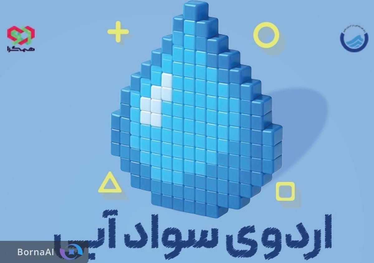 برگزاری کارگاه تخصصی آشنایی بازی‌سازان با روش‌های مدیریت مصرف آب