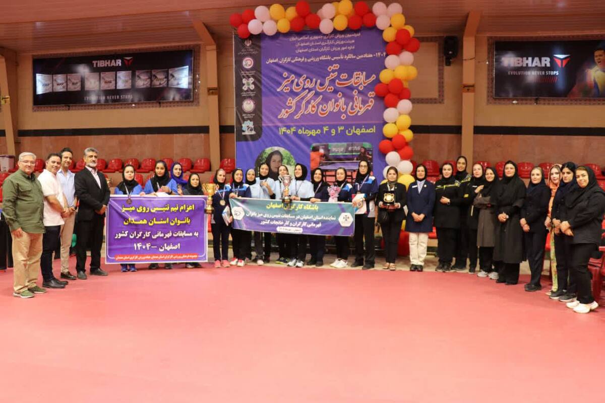 پنجمین قهرمانی پیاپی اصفهان در تنیس روی میز بانوان کارگران