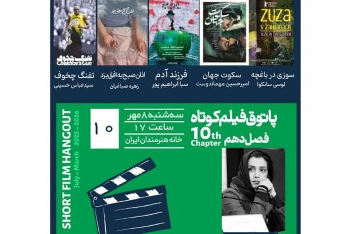 برگزاری دهمین جلسه فصل دهم پاتوق فیلم کوتاه در خانه هنرمندان