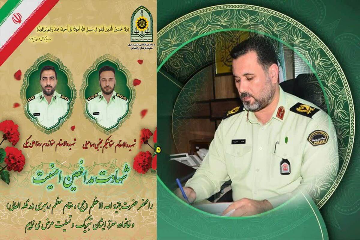 پيام فرمانده انتظامی استان مرکزی در سوگ دو شهيد امنيت