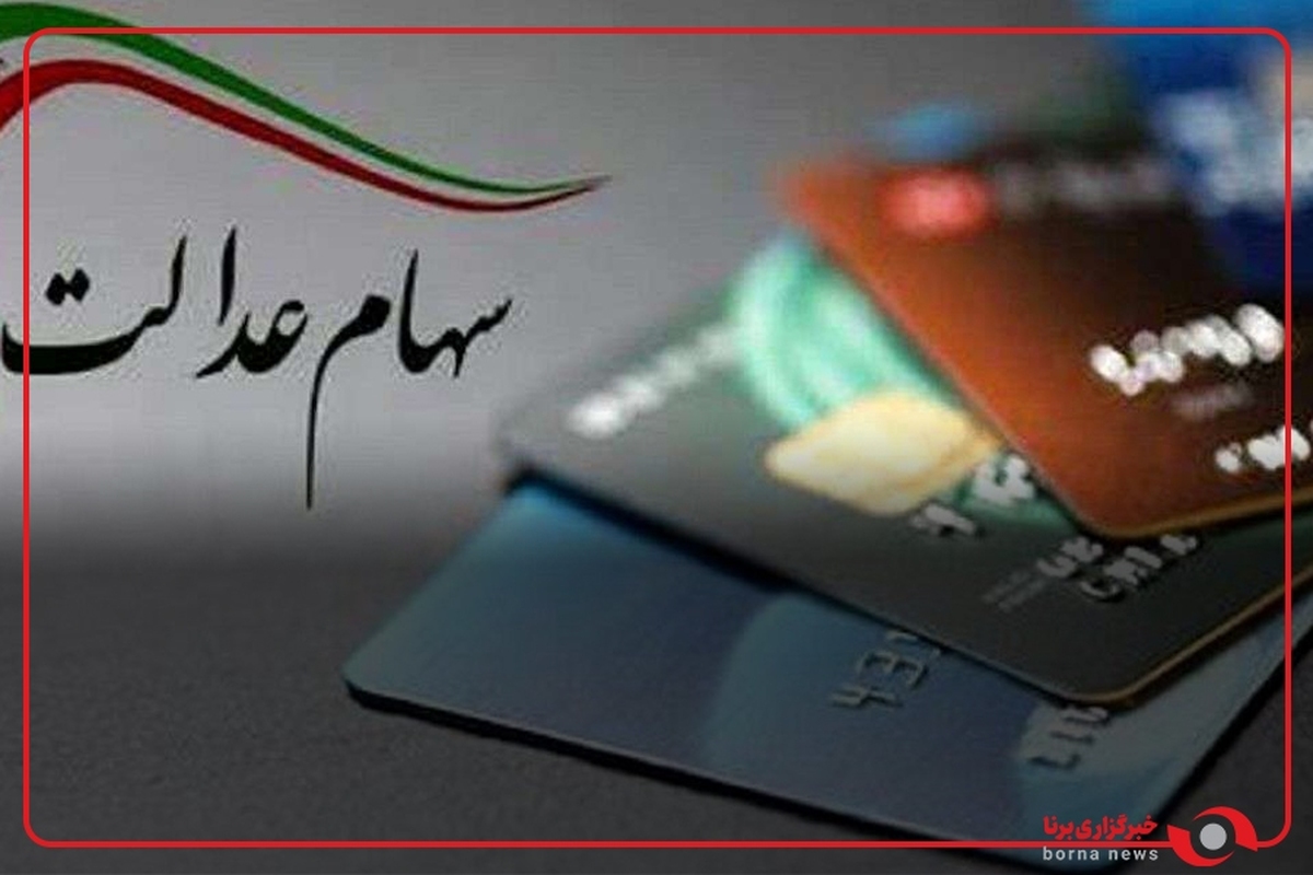 سود سهام عدالت تا پایان هفته واریز می شود