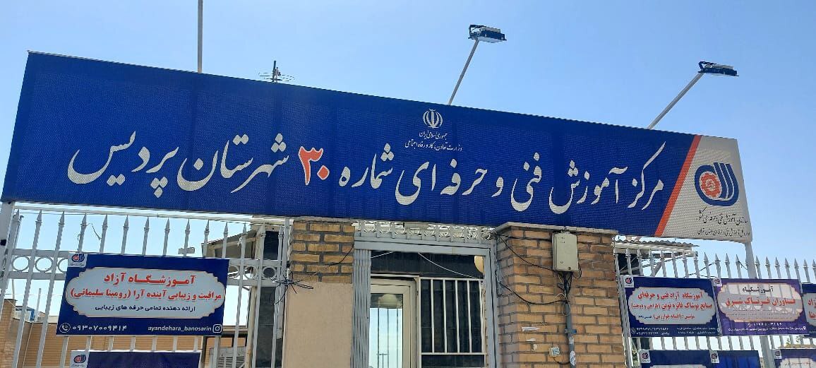 پردیس؛ مرکز فنی و حرفه‌ای دو منظوره با تمرکز بر آموزش مهارت‌های کاربردی و اشتغال‌زایی