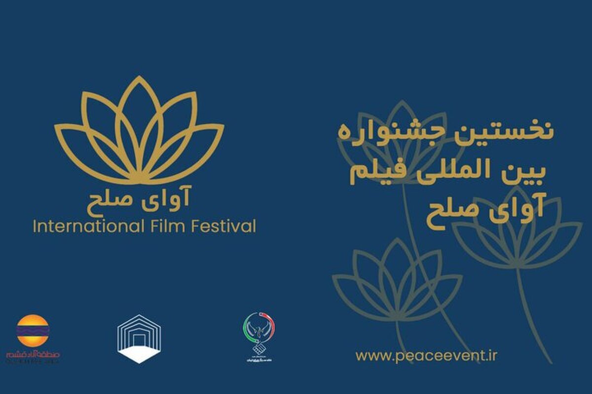 جشنواره بین‌المللی «آوای صلح» آبان‌ ماه برگزار می‌شود