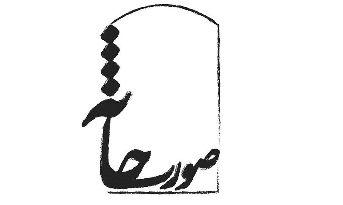 آثار راه یافته به جشنواره‌ تئاتر صورتخانه معرفی شدند