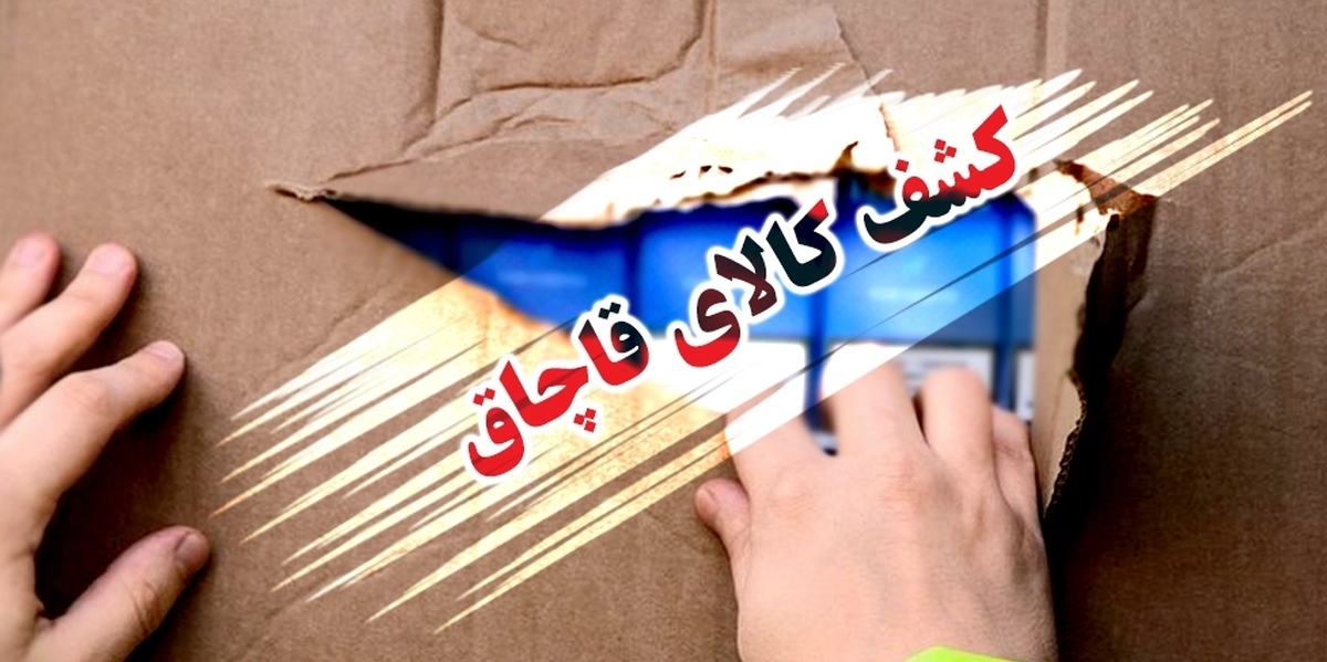 محکومیت ۲ میلیارد ریالی متهم قاچاق کالا در قاینات